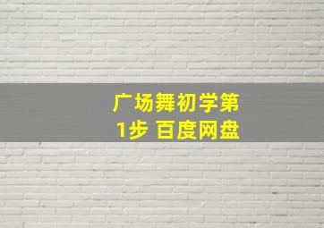 广场舞初学第1步 百度网盘